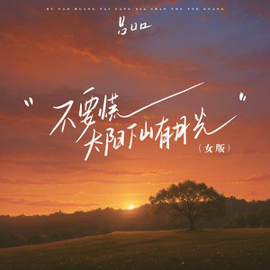 Lvkou Mouth - 不要慌太阳下山有月光 (女版)
