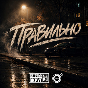 Правильно by Vostochny Okrug, 4К