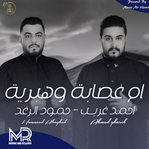 ام عصابة وهبرية by احمد الغريب, حمود الرغد