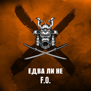 Едва ли не by F.O., Andyto