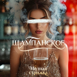 Шампанское