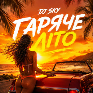 DJ Sky — Гаряче Літо