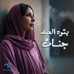 يتوه العبد by Jannat