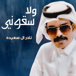 ولا سقوني by نادر ال سعيده