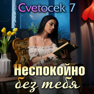Неспокойно без тебя by Cvetocek7