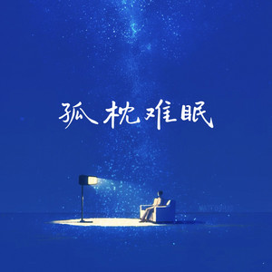 孤枕难眠 by 半吨兄弟