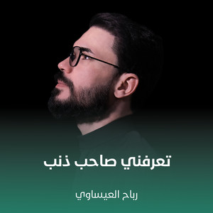 رباح العيساوي - تعرفني صاحب ذنب