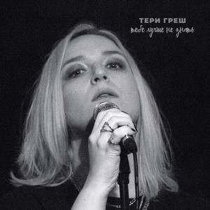 Тери Греш | Spotify