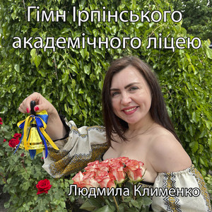 Людмила Клименко — Гімн ірпінського академічного ліцею