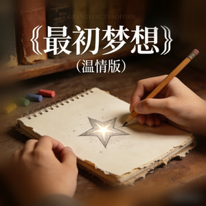 最初的梦想 - 温情版 by 女房客
