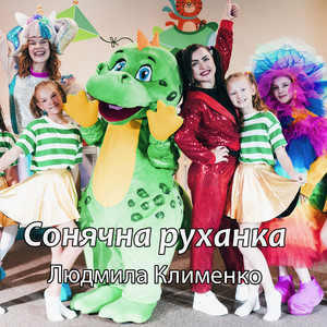 Людмила Клименко — Сонячна руханка