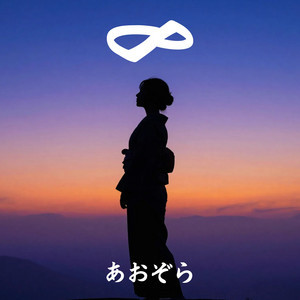 あおぞら by Declan DP