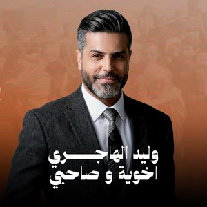 Walid El Hajiri - Akhoy W Sahbi