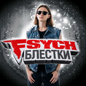 Блестки by FSYCH