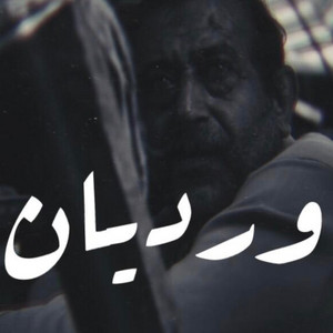 ورديان by Wegz
