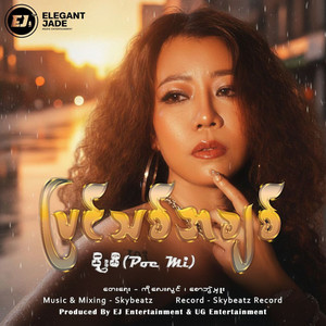 Poe Mi - Coffee Pu Lay Thauk Lite Pr Ohm