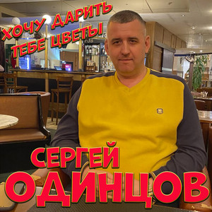 Хочу дарить тебе цветы by Сергей Одинцов