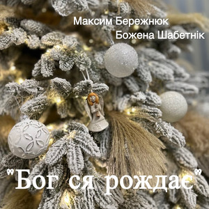 Бог ся рождає