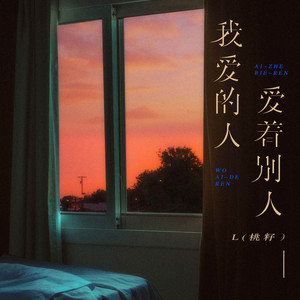 我爱的人爱着别人 by L(桃籽)