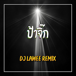 DJ LAWEE REMIX - ป้าจิ๊ก •TEAM MPB
