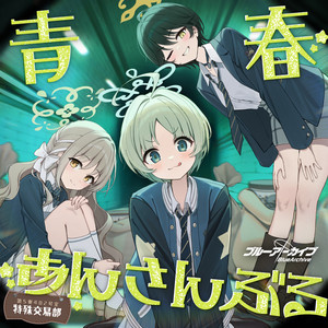 特殊交易部はやめられない by 特殊交易部, ミヨ(CV:花岩香奈), フユ(CV:十二稜子), リツ(CV:瀬戸桃子)