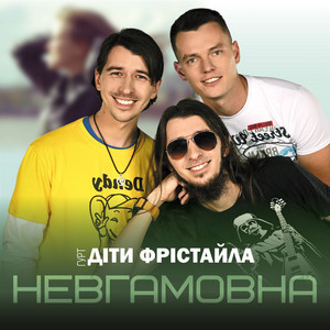 Невгамовна