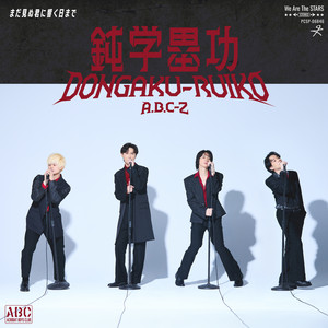 サヨナラBOX - song and lyrics by A.B.C-Z | Spotify