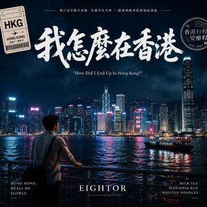 我怎麼在香港 by Eightor