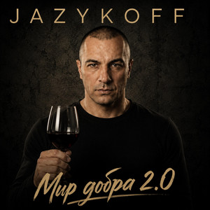 Мир добра 2.0 by JAZYKOFF