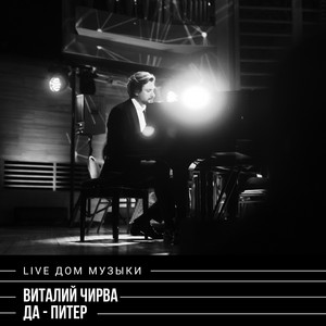 Да-Питер - Live at Дом музыки by Виталий Чирва