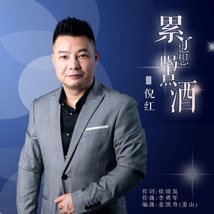 累了也想喝点酒 - 伤感男版 by 倪红