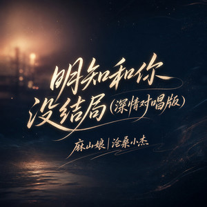 明知和你没结局 - 深情对唱版 by 麻山娘, 沧桑小杰