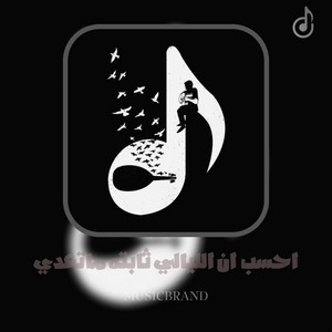 احسب ان الليالي ثابته ماتعدي