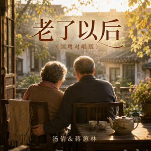 老了以后 - 国粤对唱版 by 汤倩, 蒋蕙林