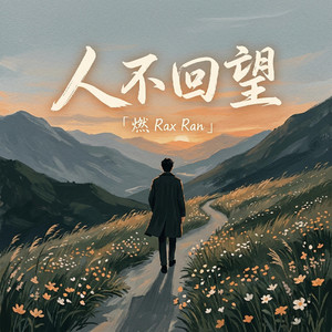 人不回望 by 燃 Rax Ran