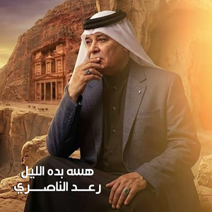 هسه بده الليل (توزيع جديد ) by رعد الناصري