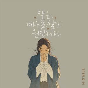 작은 예수로 살기 원합니다 by HisWill, 강지은, 김동욱, An Hyejin, JUNEYOUNG, Julie Cho, 조성범