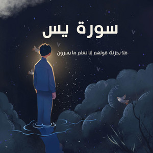 لله نمضي - فلا يحزنك قولهم إنا نعلم ما يسرون