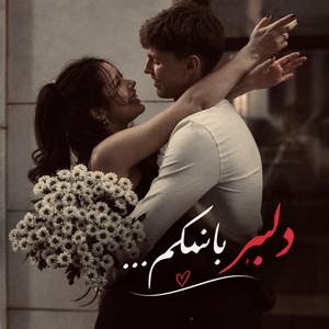 بازخوانی دلکم دلبرکم دلک بانمکم، آهنگ هوش مصنوعی by solba