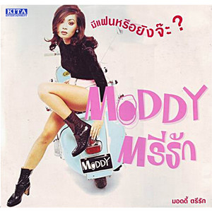 ตรีรัก รักการดี - โยนให้หมากิน