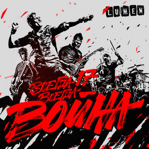 Всегда 17 - всегда война (Live) cover art