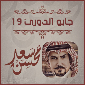 Saad Mohsen - جابو الدوري 19