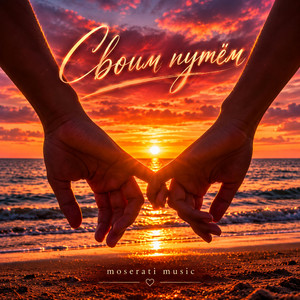 Своим путём by Moserati Music