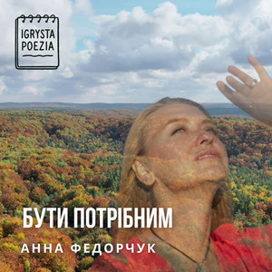 Igrysta Poezia — Бути потрібним