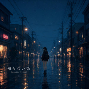 知らない街 - acoustic demo ver. by enu.