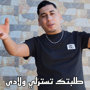 Cheikh Ali Madjadji - طلبتك تسترلي ولدي