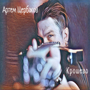 Артем Щербаков - Айфон