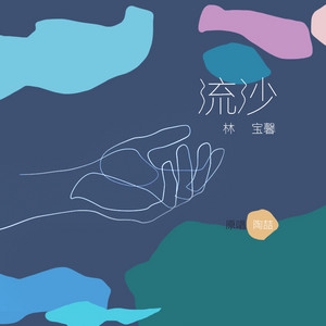 流沙 by 林宝馨