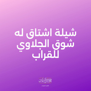 شيلة اشتاق له شوق الجلاوي للقراب by كحيلان, ماجد الرسلاني