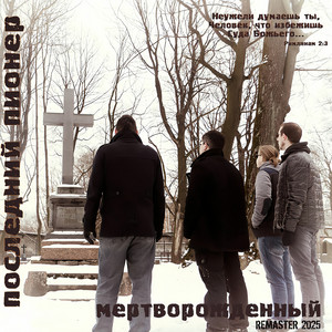 Последний Пионер poster
